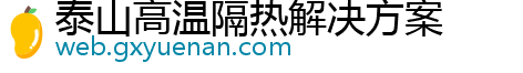 泰山高温隔热解决方案